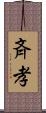 斉孝 Scroll