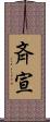 斉宣 Scroll