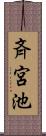 斉宮池 Scroll