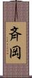 斉岡 Scroll