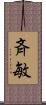 斉敏 Scroll