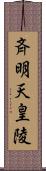 斉明天皇陵 Scroll