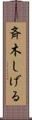 斉木しげる Scroll