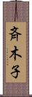斉木子 Scroll