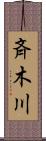 斉木川 Scroll