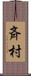 斉村 Scroll