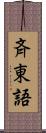 斉東語 Scroll