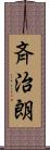 斉治朗 Scroll