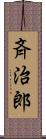 斉治郎 Scroll