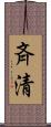 斉清 Scroll