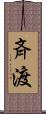 斉渡 Scroll