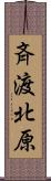 斉渡北原 Scroll