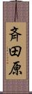 斉田原 Scroll