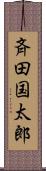 斉田国太郎 Scroll