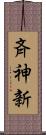 斉神新 Scroll