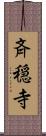 斉穏寺 Scroll