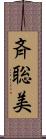 斉聡美 Scroll