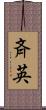 斉英 Scroll