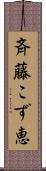 斉藤こず恵 Scroll