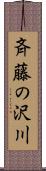 斉藤の沢川 Scroll