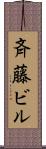 斉藤ビル Scroll