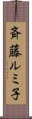 斉藤ルミ子 Scroll