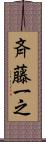 斉藤一之 Scroll