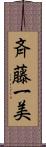 斉藤一美 Scroll