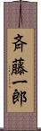 斉藤一郎 Scroll