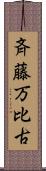 斉藤万比古 Scroll