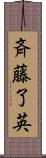 斉藤了英 Scroll