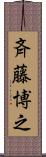 斉藤博之 Scroll