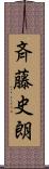斉藤史朗 Scroll
