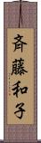 斉藤和子 Scroll