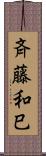 斉藤和巳 Scroll