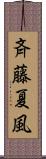 斉藤夏風 Scroll