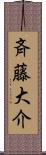 斉藤大介 Scroll