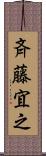 斉藤宜之 Scroll