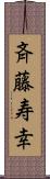 斉藤寿幸 Scroll