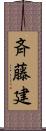 斉藤建 Scroll