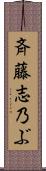 斉藤志乃ぶ Scroll