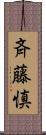 斉藤慎 Scroll