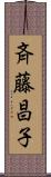 斉藤昌子 Scroll