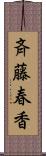 斉藤春香 Scroll