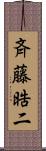 斉藤晧二 Scroll