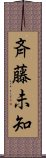 斉藤未知 Scroll