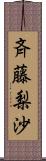 斉藤梨沙 Scroll