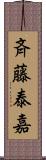 斉藤泰嘉 Scroll