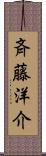 斉藤洋介 Scroll