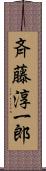 斉藤淳一郎 Scroll